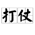 打仗 打仗
