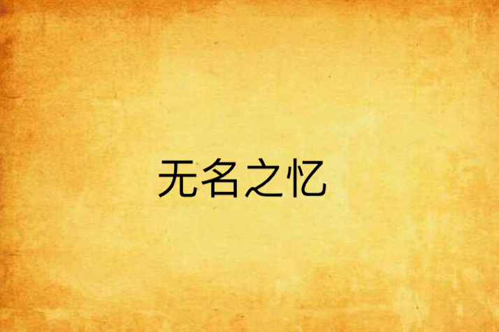 無名之憶 無名之憶