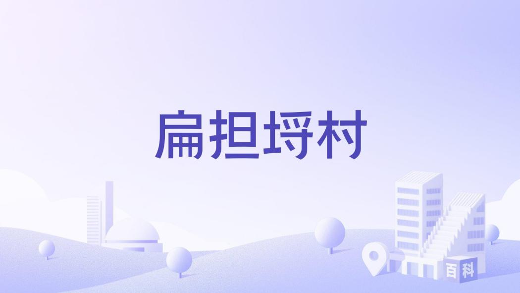 扁擔埒村 扁擔埒村