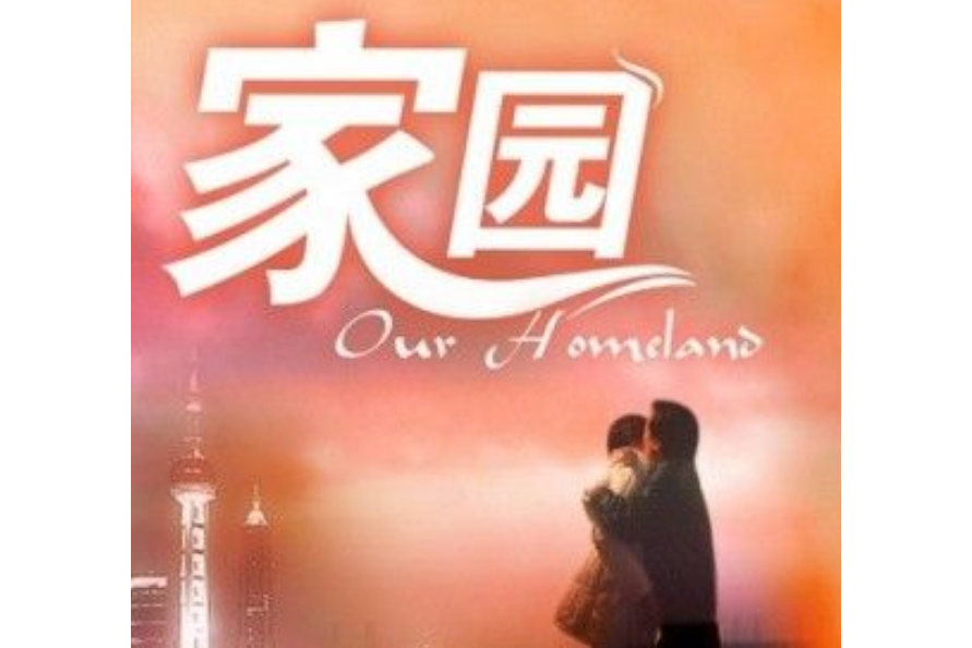 家園(2001年楊亞洲、唐雙文執導的電視電影) 家園(2001年楊亞洲、唐雙文執導的電視電影)