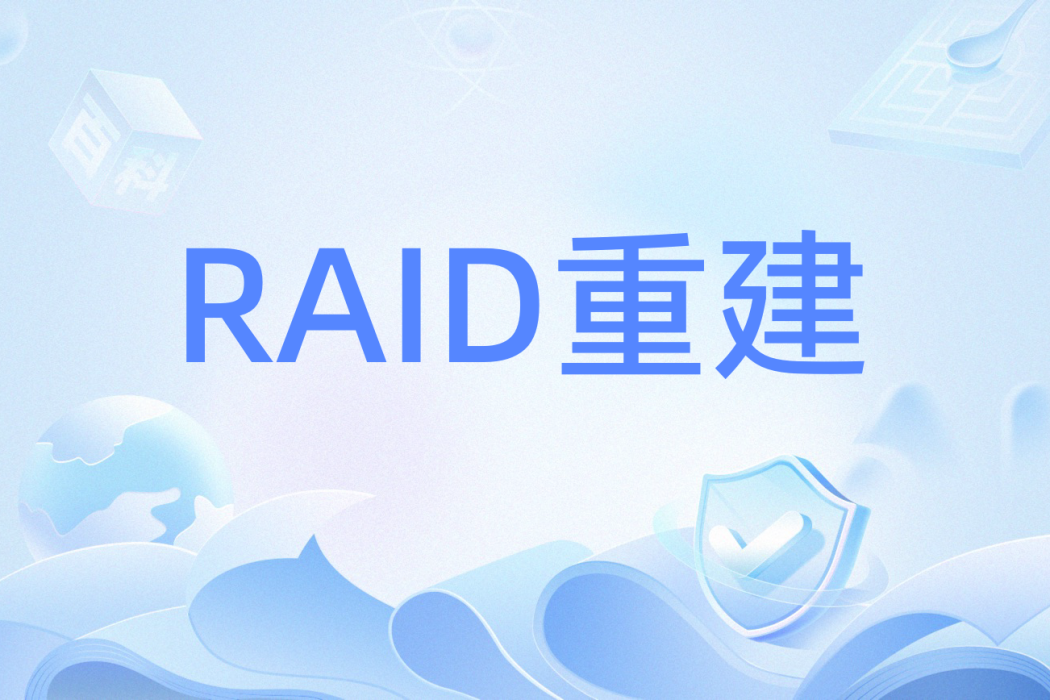 RAID重建 RAID重建