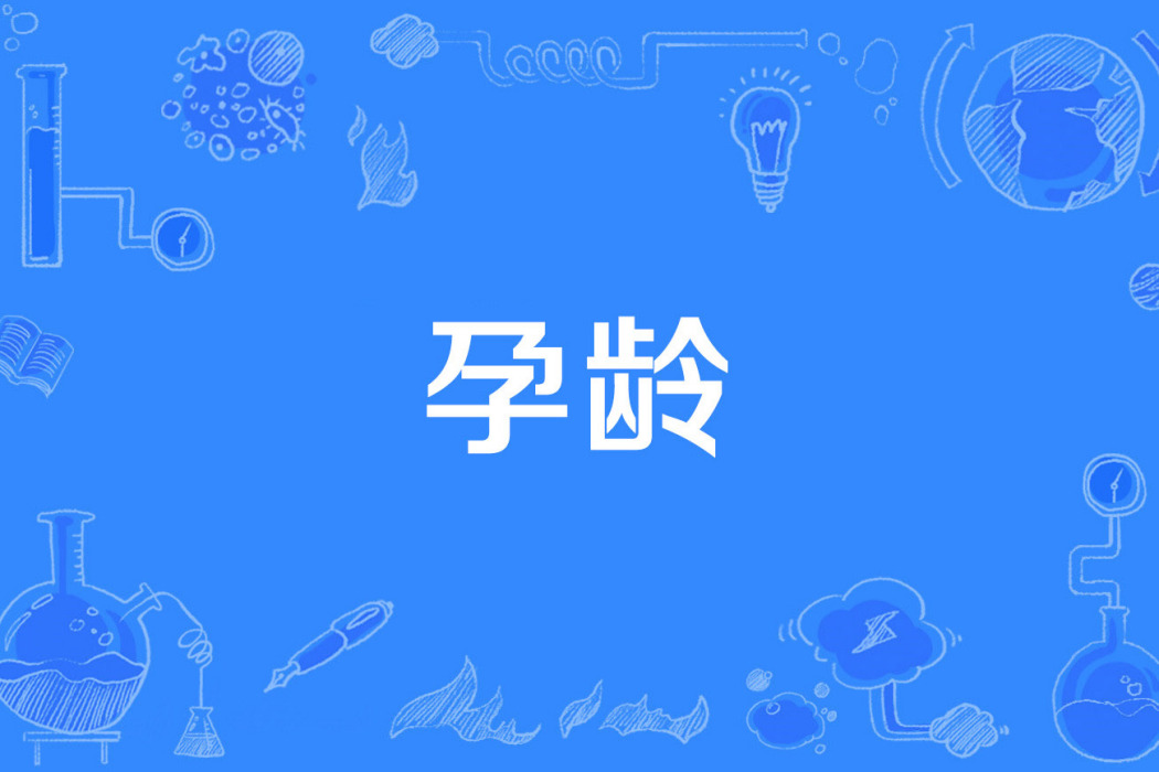 孕齡 孕齡
