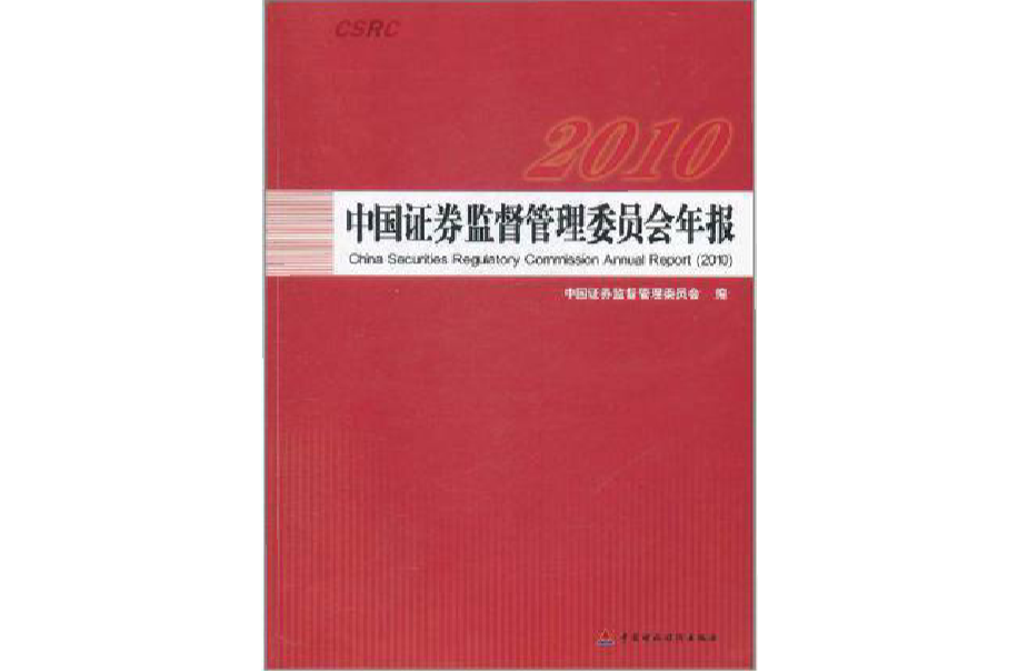 中國證券監督管理委員會年報