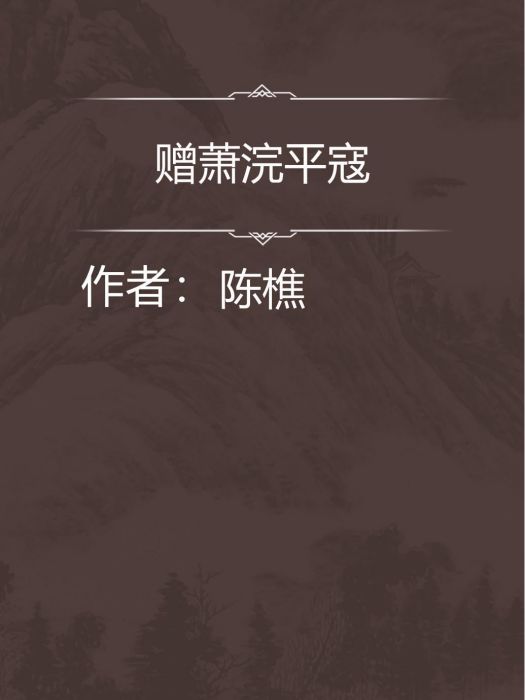 贈蕭浣平寇