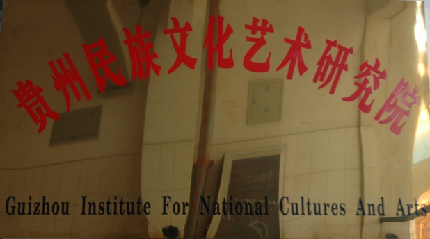 貴州民族文化藝術研究院