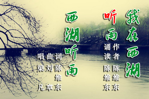 西湖聽雨
