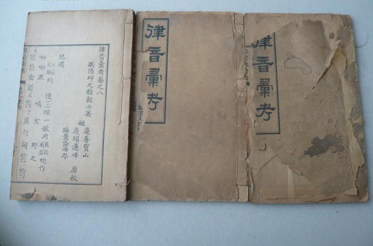 律音匯考 律音匯考