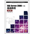 SQL Server 2000中文版基礎教程 SQL Server 2000中文版基礎教程