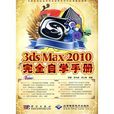 中文版3dsMax2010完全自學手冊