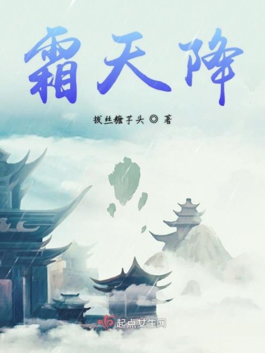 霜天降 霜天降