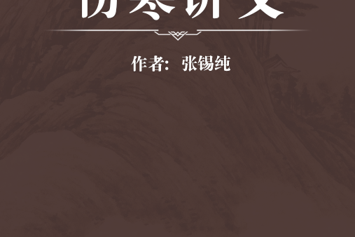 傷寒講義 傷寒講義