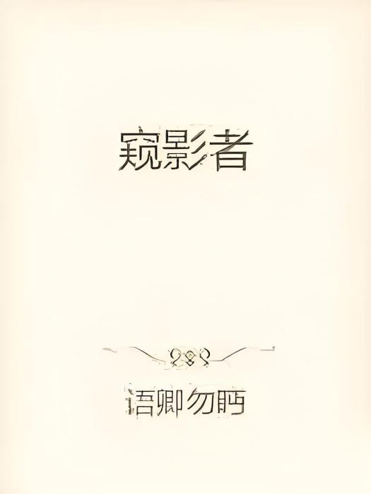 窺影者