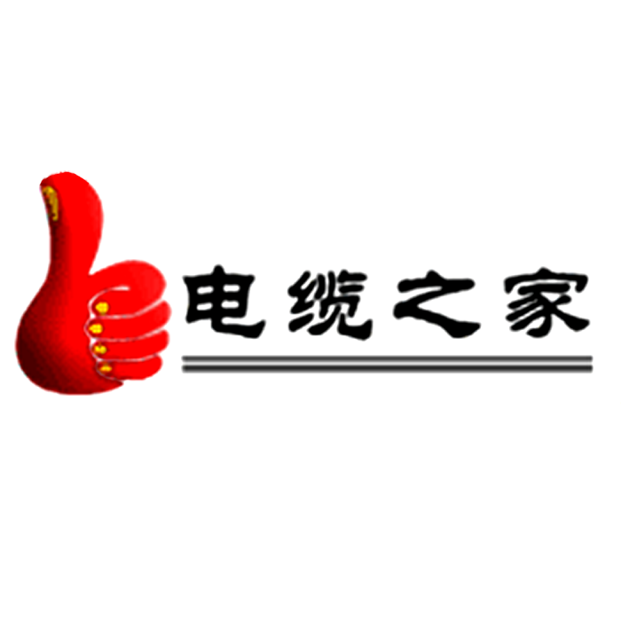 電纜之家 電纜之家