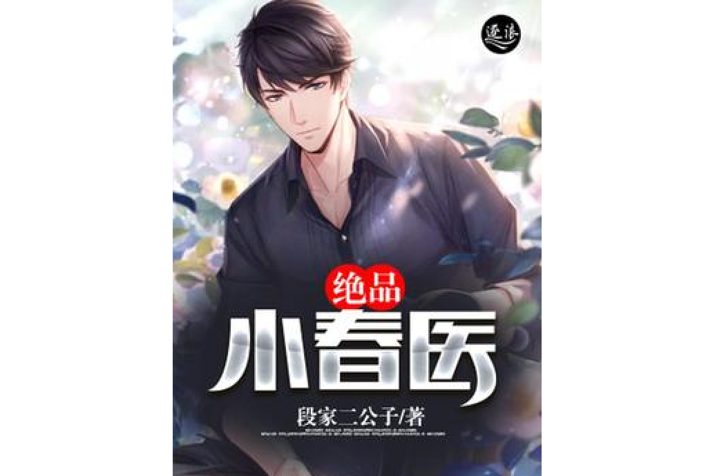 絕品小春醫 絕品小春醫