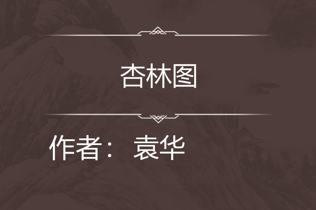 杏林圖 杏林圖