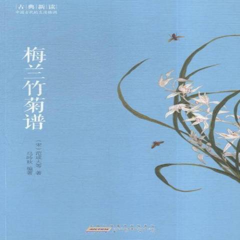 梅蘭竹菊譜(2015年黃山書社出版的圖書) 梅蘭竹菊譜(2015年黃山書社出版的圖書)