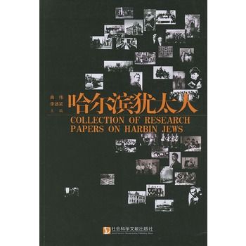 哈爾濱猶太人(圖書名稱) 哈爾濱猶太人(圖書名稱)