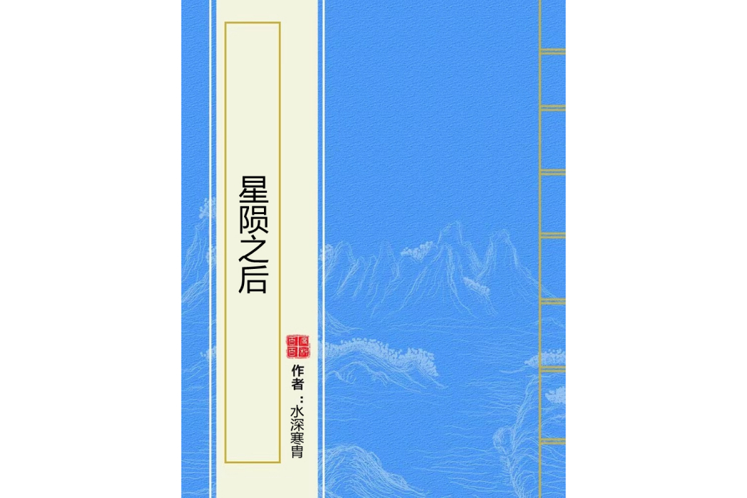 星隕之後 星隕之後