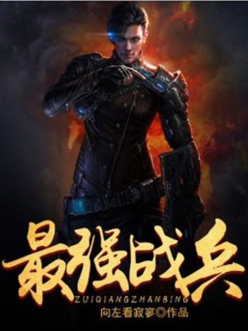 最強戰兵(向左看寂寥所著小說) 最強戰兵(向左看寂寥所著小說)