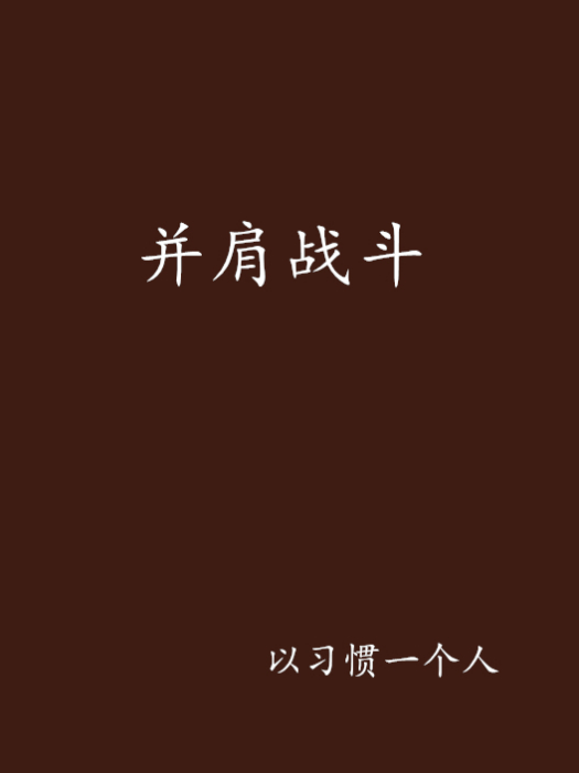 並肩戰鬥 並肩戰鬥