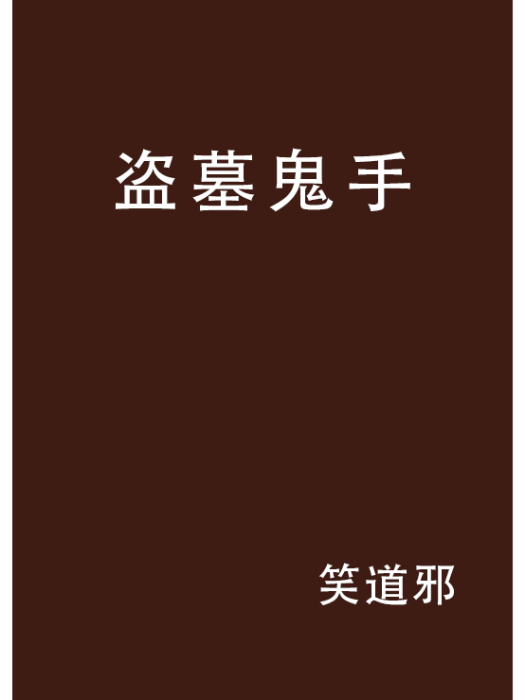 盜墓鬼手 盜墓鬼手
