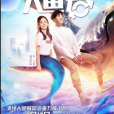 噯,人魚君 噯,人魚君