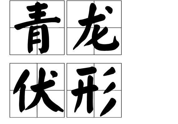 青龍伏形 青龍伏形