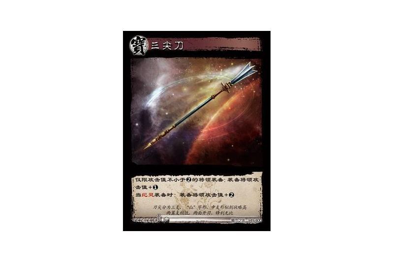 三尖刀(遊戲《三國智》黃巾之亂-戟歿黃沙版本卡牌)