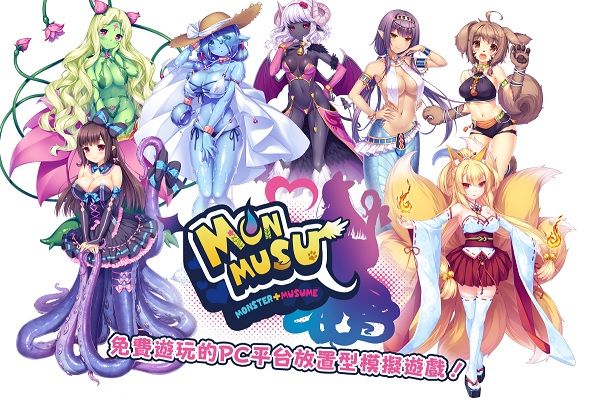 魔物少女 魔物少女