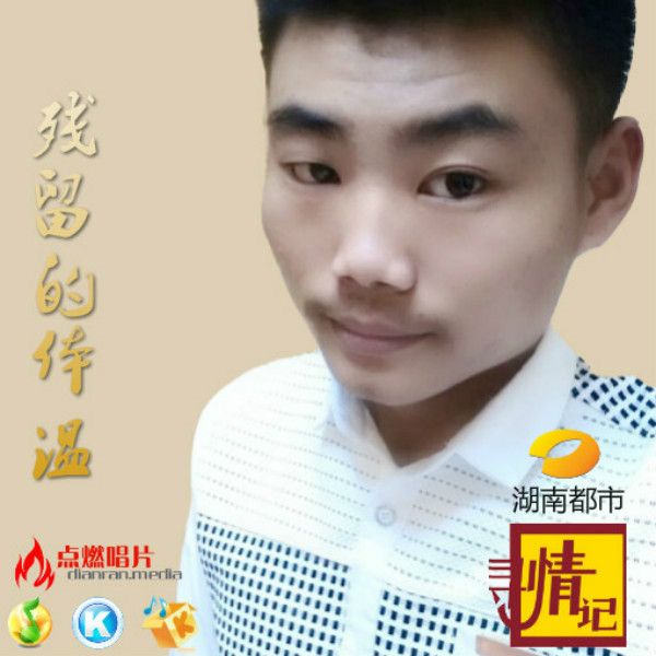 殘留的體溫 殘留的體溫