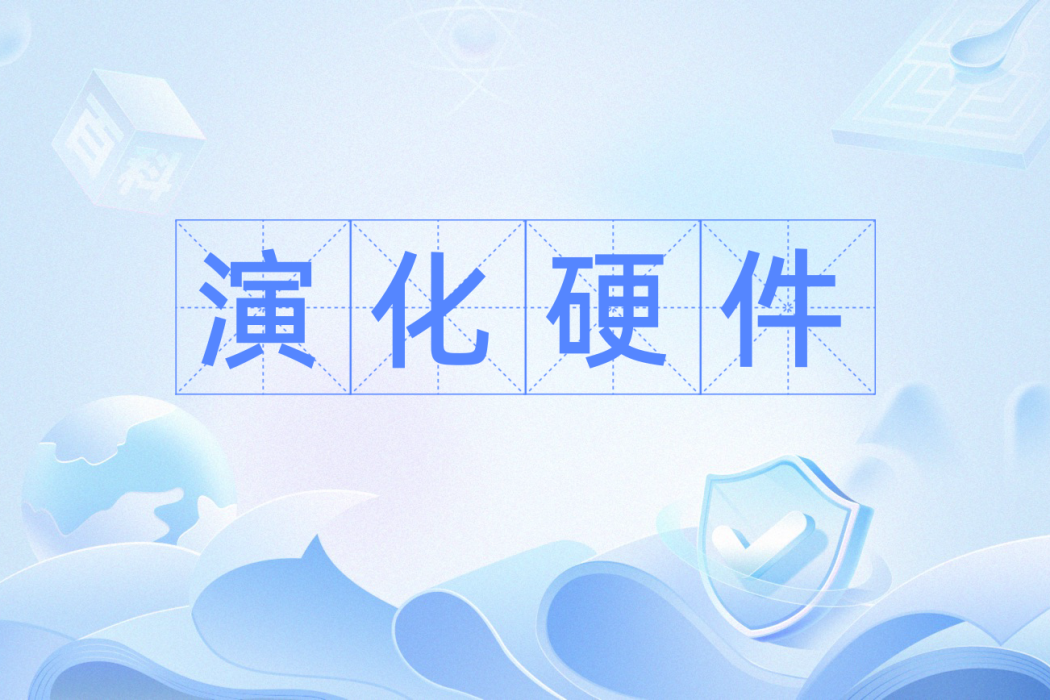 演化硬體 演化硬體