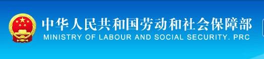 中華人民共和國勞動和社會保障部