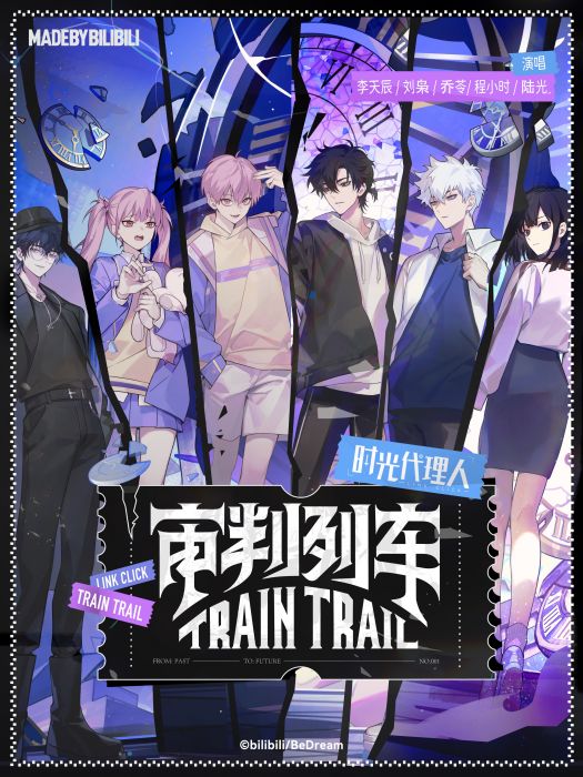 審判列車 審判列車
