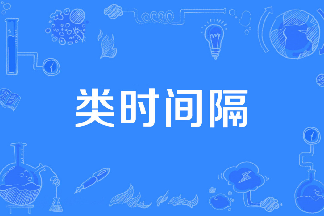 類時間隔 類時間隔