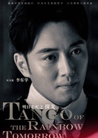 探戈(2017年李東學、董璇主演電視劇) 探戈(2017年李東學、董璇主演電視劇)