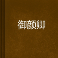御顏卿