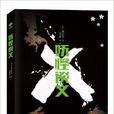 妖怪談義(重慶出版社出版圖書) 妖怪談義(重慶出版社出版圖書)