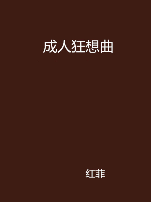 成人狂想曲 成人狂想曲