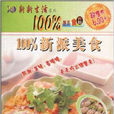100%新派美食 100%新派美食