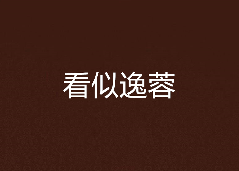 看似逸蓉 看似逸蓉
