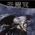 天魔滅 天魔滅