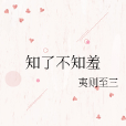 知了不知羞 知了不知羞
