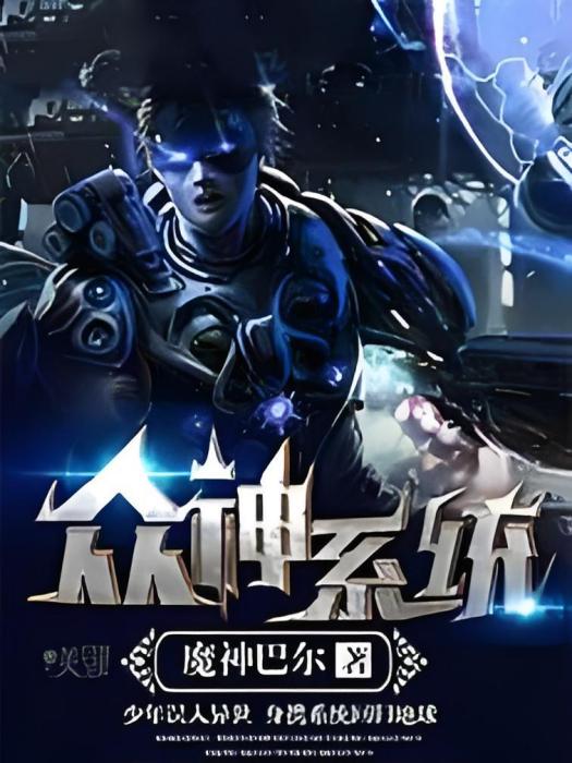 眾神系統 眾神系統