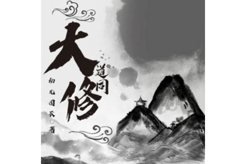 大道同修 大道同修