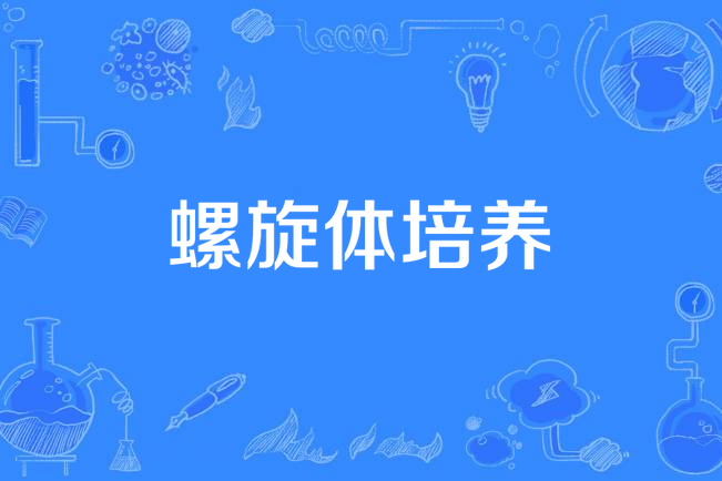 螺旋體培養 螺旋體培養