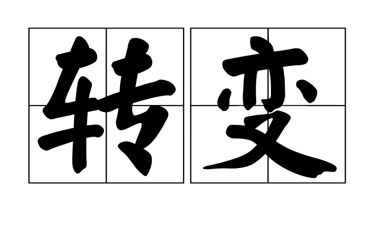轉變(漢語辭彙) 轉變(漢語辭彙)