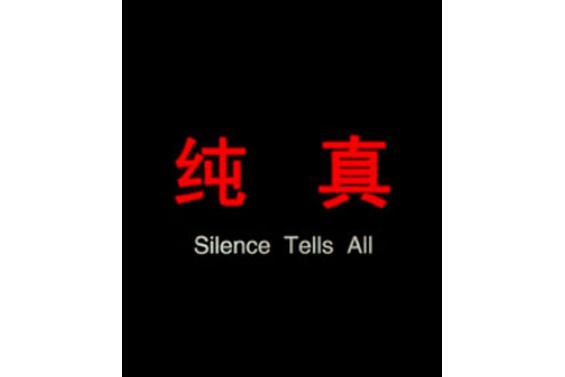 純真(2009年蕭峰執導的電影) 純真(2009年蕭峰執導的電影)