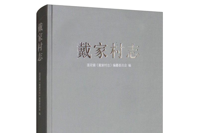 戴家村志 戴家村志