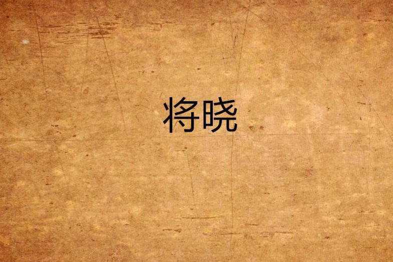 將曉 將曉