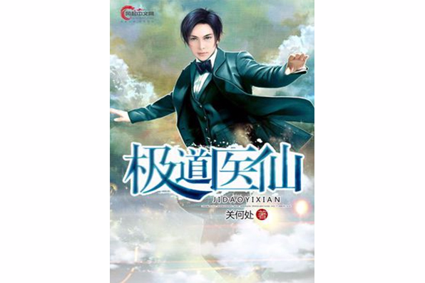 極道醫仙 極道醫仙